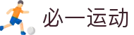 必一(运动科技有限公司)官方网站-B·Sport