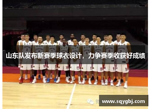 山东队发布新赛季球衣设计，力争赛季收获好成绩