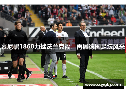 慕尼黑1860力挫法兰克福，再展德国足坛风采
