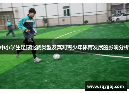 中小学生足球比赛类型及其对青少年体育发展的影响分析