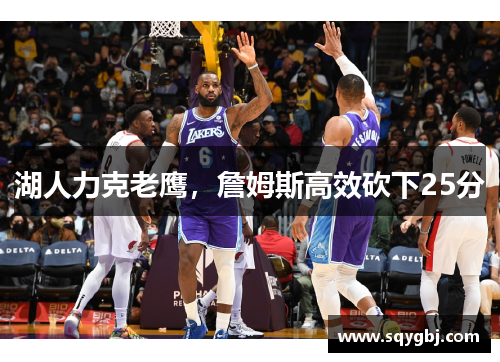 湖人力克老鹰，詹姆斯高效砍下25分