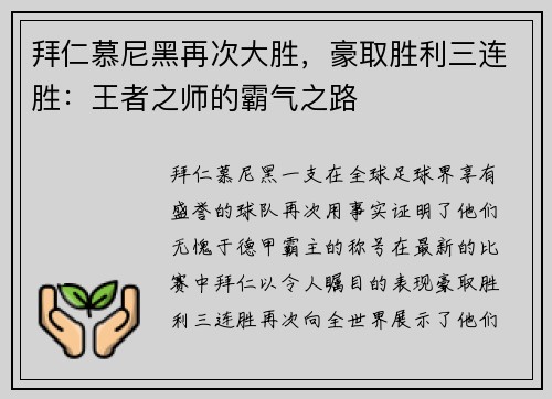 拜仁慕尼黑再次大胜，豪取胜利三连胜：王者之师的霸气之路