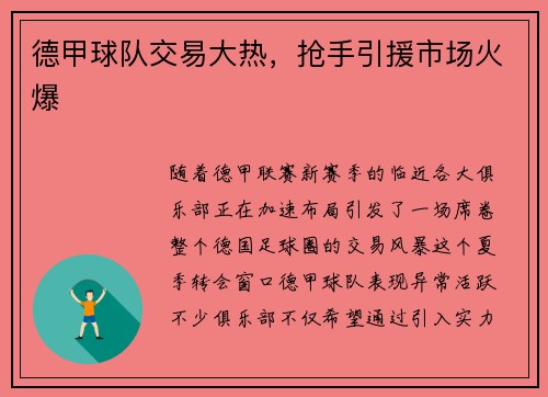 德甲球队交易大热，抢手引援市场火爆