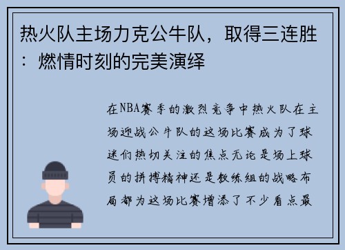 热火队主场力克公牛队，取得三连胜：燃情时刻的完美演绎