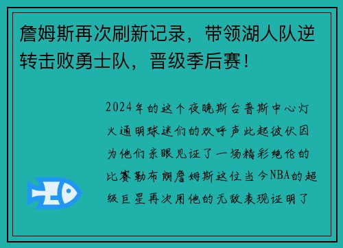 詹姆斯再次刷新记录，带领湖人队逆转击败勇士队，晋级季后赛！