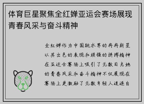 体育巨星聚焦全红婵亚运会赛场展现青春风采与奋斗精神