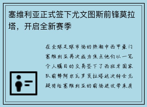 塞维利亚正式签下尤文图斯前锋莫拉塔，开启全新赛季