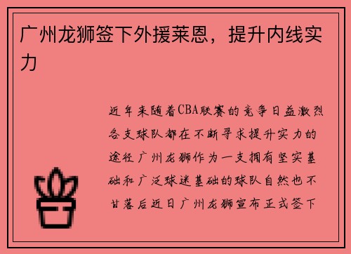 广州龙狮签下外援莱恩，提升内线实力