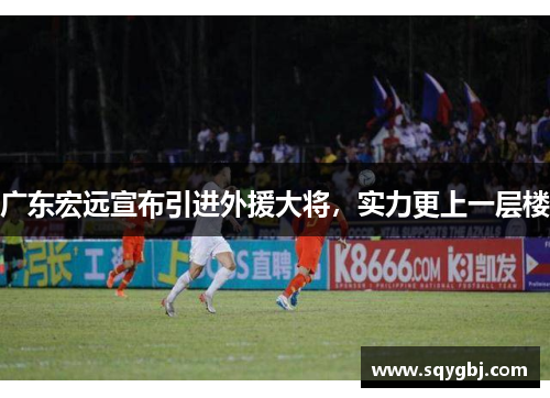 广东宏远宣布引进外援大将，实力更上一层楼