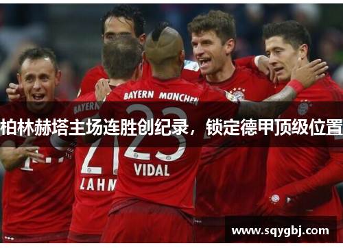 柏林赫塔主场连胜创纪录，锁定德甲顶级位置