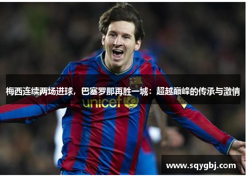 梅西连续两场进球，巴塞罗那再胜一城：超越巅峰的传承与激情