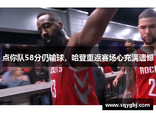 点你队58分仍输球，哈登重返赛场心充满遗憾