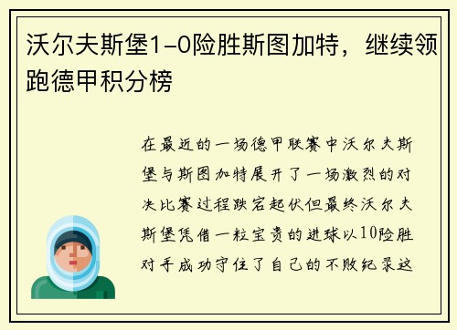 沃尔夫斯堡1-0险胜斯图加特，继续领跑德甲积分榜