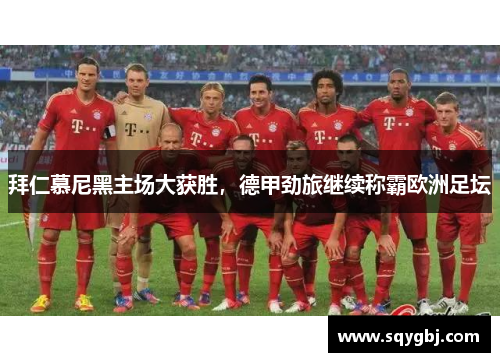 拜仁慕尼黑主场大获胜，德甲劲旅继续称霸欧洲足坛