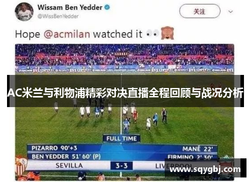 AC米兰与利物浦精彩对决直播全程回顾与战况分析