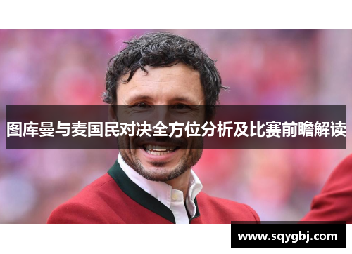 图库曼与麦国民对决全方位分析及比赛前瞻解读