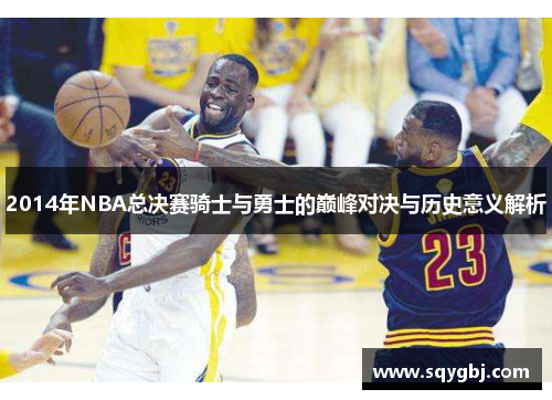 2014年NBA总决赛骑士与勇士的巅峰对决与历史意义解析