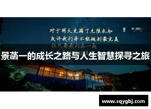 景菡一的成长之路与人生智慧探寻之旅