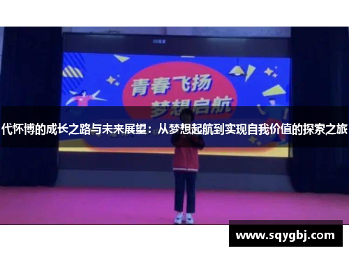 代怀博的成长之路与未来展望：从梦想起航到实现自我价值的探索之旅
