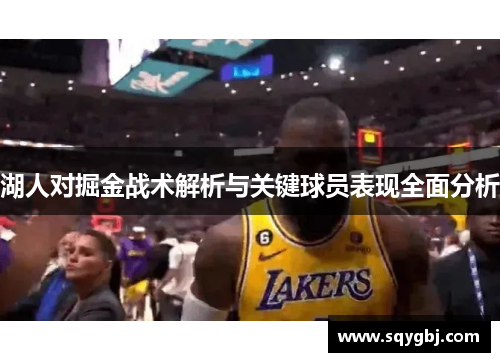 湖人对掘金战术解析与关键球员表现全面分析
