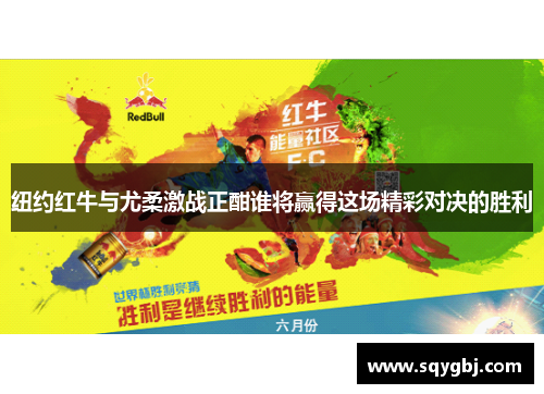 纽约红牛与尤柔激战正酣谁将赢得这场精彩对决的胜利
