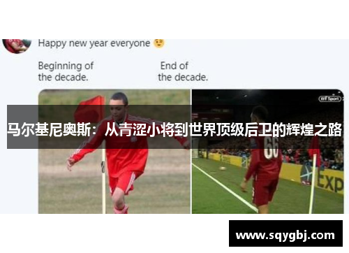 马尔基尼奥斯：从青涩小将到世界顶级后卫的辉煌之路