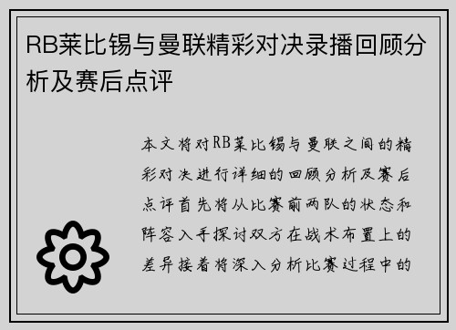 RB莱比锡与曼联精彩对决录播回顾分析及赛后点评