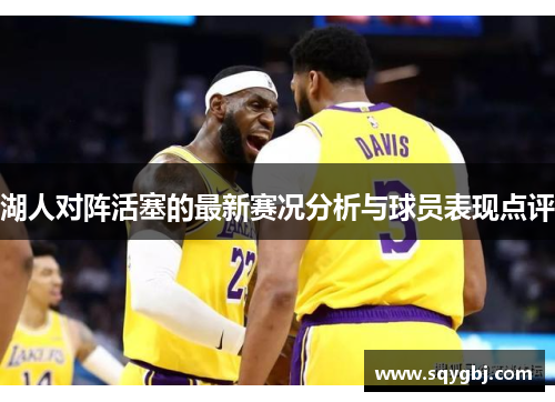 湖人对阵活塞的最新赛况分析与球员表现点评