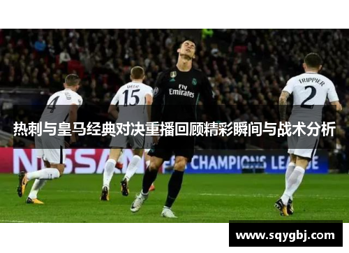 热刺与皇马经典对决重播回顾精彩瞬间与战术分析