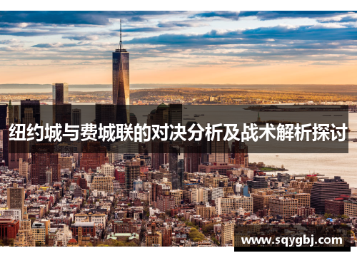 纽约城与费城联的对决分析及战术解析探讨