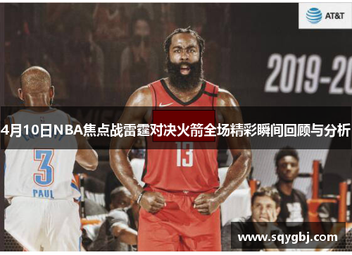 4月10日NBA焦点战雷霆对决火箭全场精彩瞬间回顾与分析