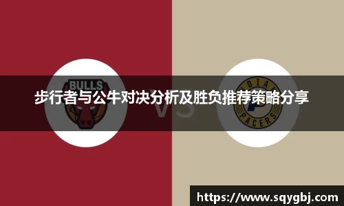 步行者与公牛对决分析及胜负推荐策略分享