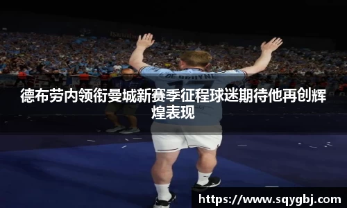 德布劳内领衔曼城新赛季征程球迷期待他再创辉煌表现