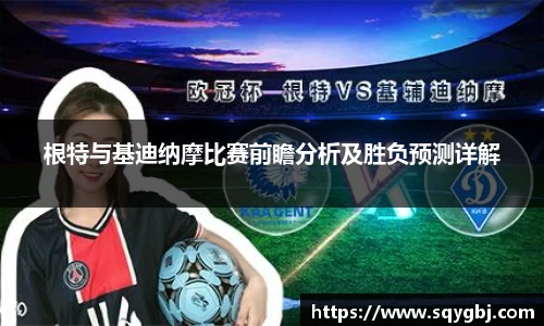 根特与基迪纳摩比赛前瞻分析及胜负预测详解