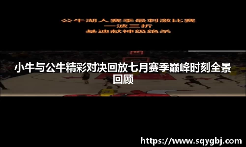 小牛与公牛精彩对决回放七月赛季巅峰时刻全景回顾