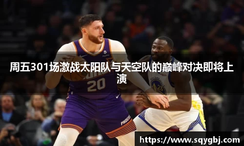 周五301场激战太阳队与天空队的巅峰对决即将上演
