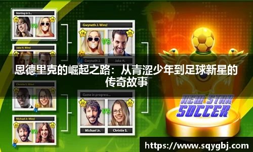 恩德里克的崛起之路：从青涩少年到足球新星的传奇故事