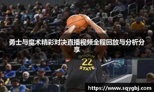 勇士与魔术精彩对决直播视频全程回放与分析分享