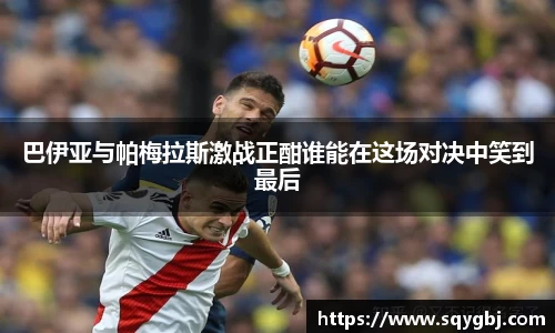 巴伊亚与帕梅拉斯激战正酣谁能在这场对决中笑到最后