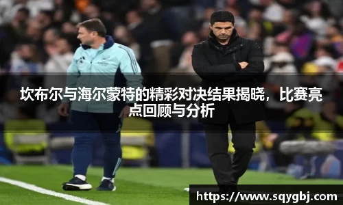 坎布尔与海尔蒙特的精彩对决结果揭晓，比赛亮点回顾与分析