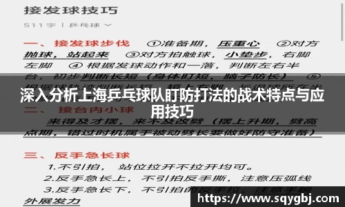 深入分析上海乒乓球队盯防打法的战术特点与应用技巧