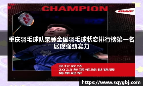 重庆羽毛球队荣登全国羽毛球状态排行榜第一名展现强劲实力