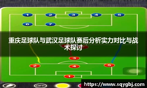重庆足球队与武汉足球队赛后分析实力对比与战术探讨