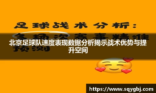 北京足球队速度表现数据分析揭示战术优势与提升空间
