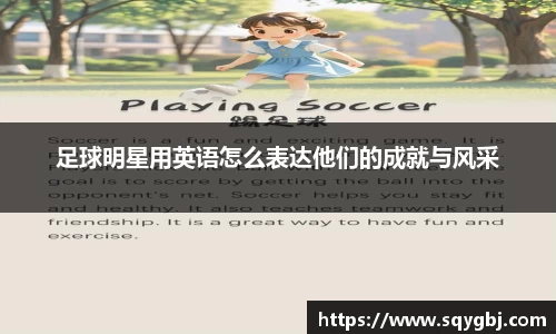 足球明星用英语怎么表达他们的成就与风采