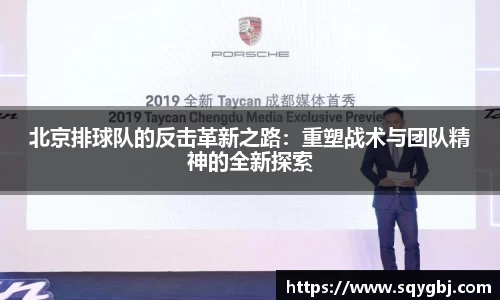 北京排球队的反击革新之路:重塑战术与团队精神的全新探索