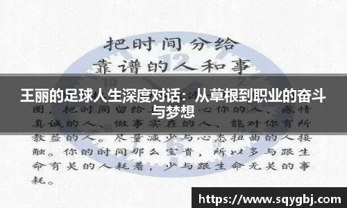 王丽的足球人生深度对话:从草根到职业的奋斗与梦想
