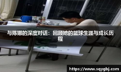 与陈娜的深度对话：回顾她的篮球生涯与成长历程