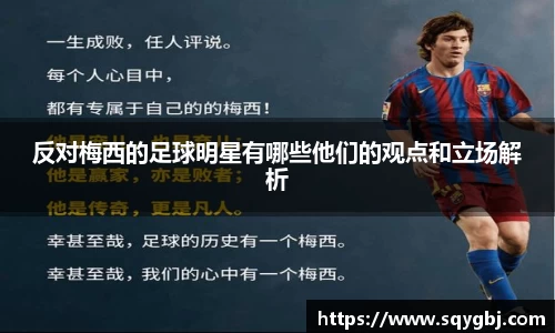 反对梅西的足球明星有哪些他们的观点和立场解析
