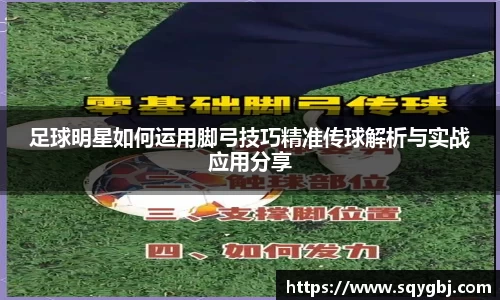足球明星如何运用脚弓技巧精准传球解析与实战应用分享